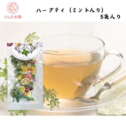 【愛媛】げんき本舗　ハーブティ（ミント入り） 5袋入り