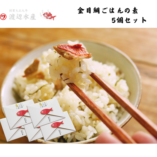 【静岡】渡辺水産　金目鯛ごはんの素5個セット
