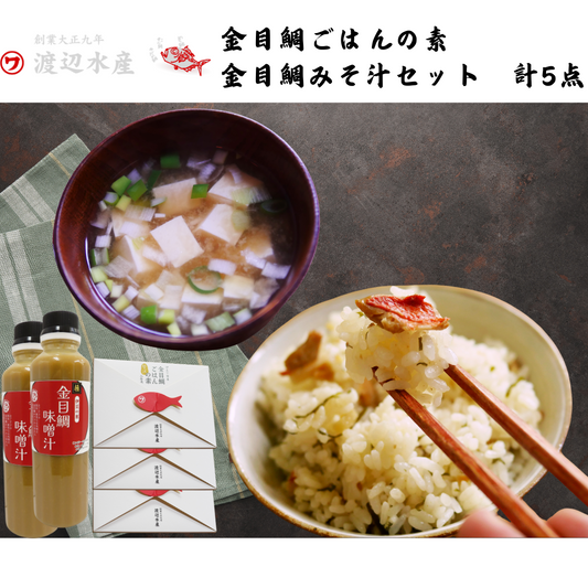 【静岡】渡辺水産　金目鯛ごはんの素 金目鯛みそ汁セット　計5点