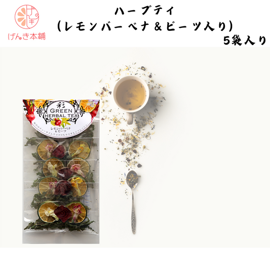 【愛媛】げんき本舗　ハーブティ （レモンバーベナ＆ビーツ入り） 5袋入り