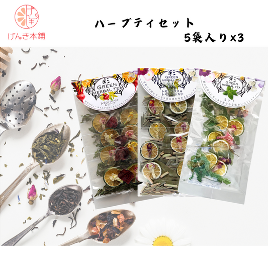【愛媛】げんき本舗　ハーブティセット 5袋入り ×3種