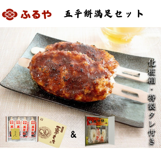 【岐阜】ふるや　五平餅 満足セット　化粧箱付