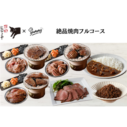 【東京】セット割　焼肉ヒロミヤ＋　絶品焼肉フルコース