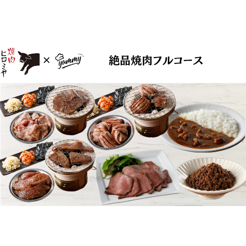【東京】セット割　焼肉ヒロミヤ＋　絶品焼肉フルコース