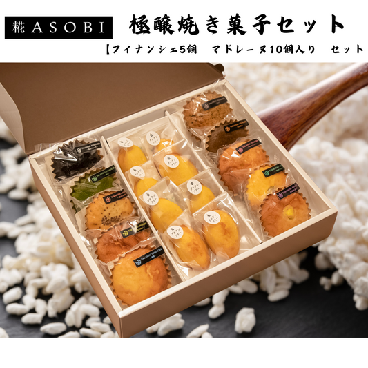 【富山】糀ASOBI　極醸焼き菓子セット フィナンシェ5個×マドレーヌ10個