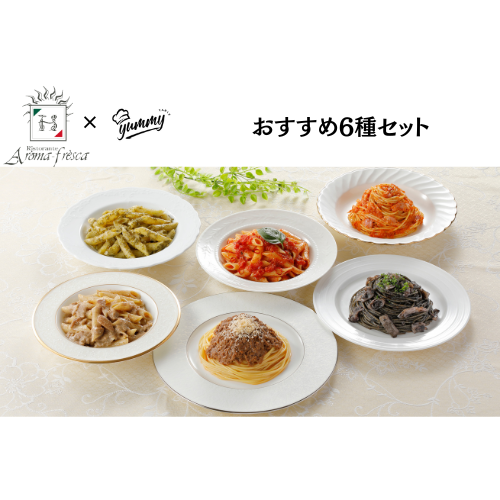 【東京】セット割　アロマフレスカ　おすすめ6種セット
