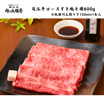【京都】大橋商事　近江牛　ロースすき焼き用 600g ※祇園川上割り下150ml×1本入