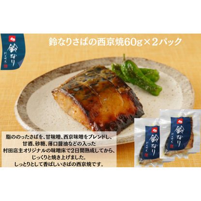 【東京】鈴なり　さばの西京焼60g×2