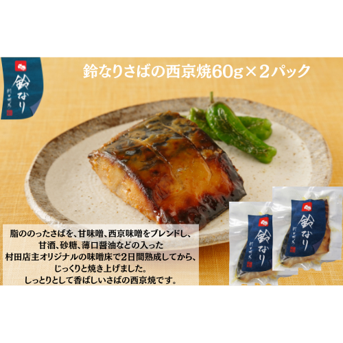 【東京】鈴なり　さばの西京焼60g×2