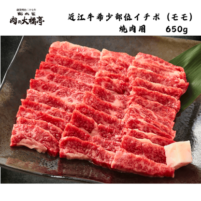 【京都】大橋商事　近江牛　希少部位イチボ（モモ）焼肉用 650g