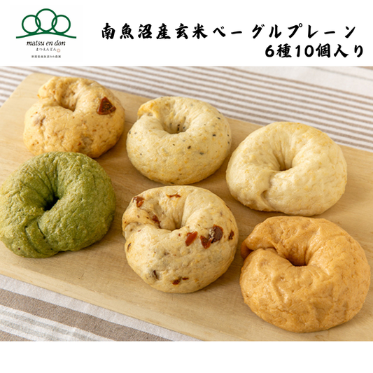 【新潟】まつえんどん　南魚沼産玄米ベーグルプレーン 6種10個入り