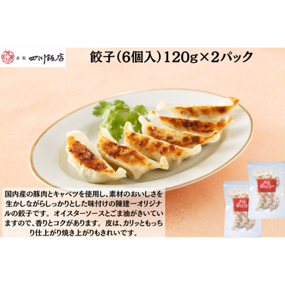 【東京】赤坂四川飯店　陳建一　餃子（6個入）120g×2