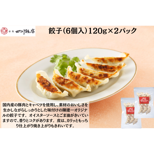 【東京】赤坂四川飯店　陳建一　餃子（6個入）120g×2