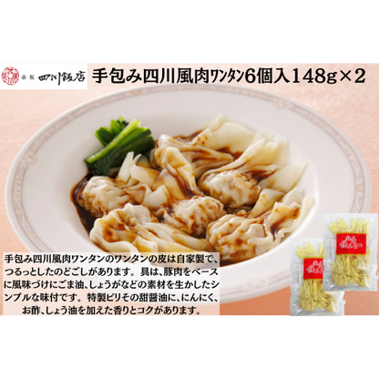 【東京】赤坂四川飯店　陳建一　手包み四川風肉ﾜﾝﾀﾝ6個入148g×2