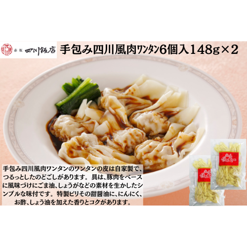 【東京】赤坂四川飯店　陳建一　手包み四川風肉ﾜﾝﾀﾝ6個入148g×2