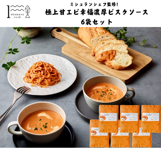 【福井】福丸ふれっしゅ　極上甘エビ幸福濃厚ビスクソース6袋セット