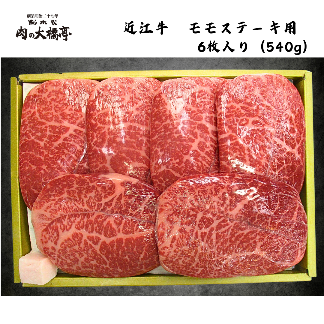 【京都】大橋商事　近江牛　モモステーキ用　6枚入（540g）