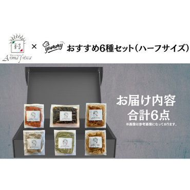 【東京】セット割　アロマフレスカ　おすすめ6種セット（ハーフサイズ）