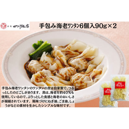 【東京】赤坂四川飯店　陳建一　手包み海老ﾜﾝﾀﾝ6個入90g×2