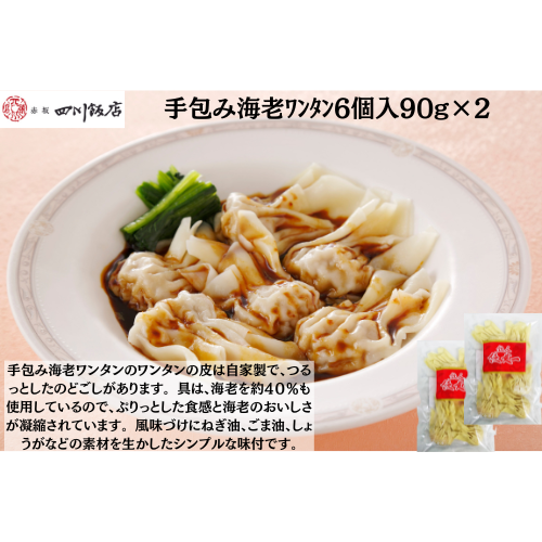 【東京】赤坂四川飯店　陳建一　手包み海老ﾜﾝﾀﾝ6個入90g×2