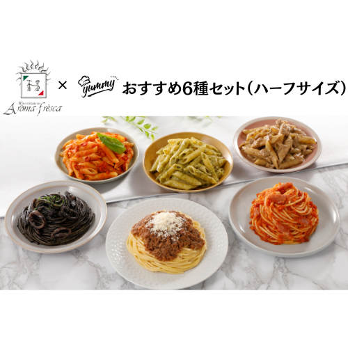 【東京】セット割　アロマフレスカ　おすすめ6種セット（ハーフサイズ）