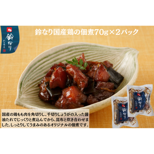 【東京】鈴なり　国産鶏の佃煮70g×2
