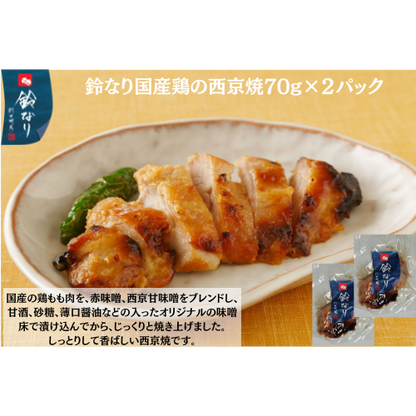 【東京】鈴なり　国産鶏の西京焼70g×2