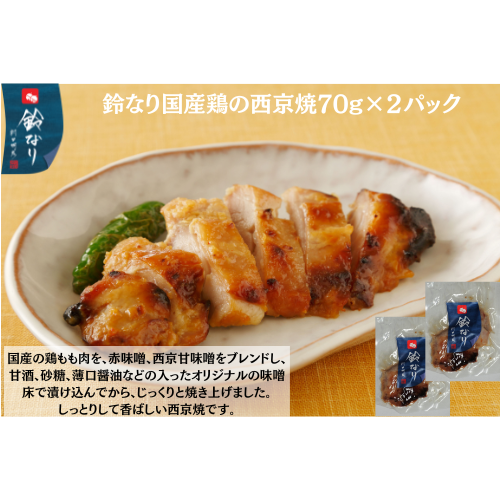 【東京】鈴なり　国産鶏の西京焼70g×2