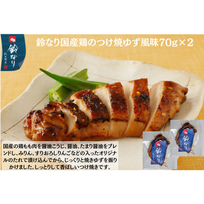 【東京】鈴なり　国産鶏のつけ焼ゆず風味70g×2