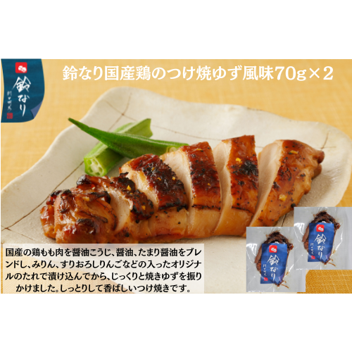【東京】鈴なり　国産鶏のつけ焼ゆず風味70g×2