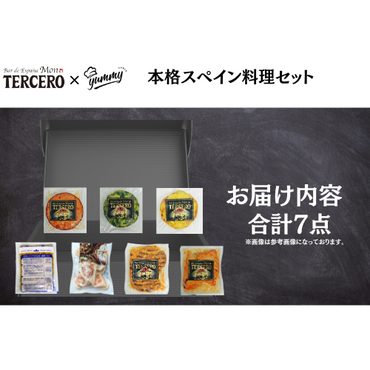 【東京】セット割　モン・テルセーロ　本格スペイン料理セット