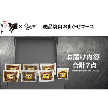 【東京】セット割　焼肉ヒロミヤ＋　絶品焼肉おまかせコース