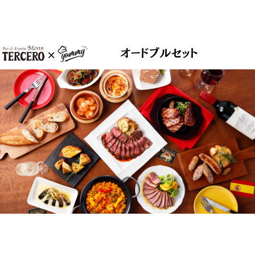 【東京】セット割　モン・テルセーロ　オードブルセット