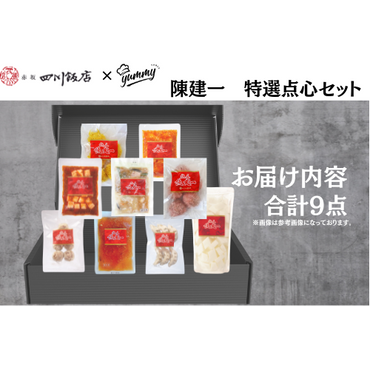 【東京】セット割　陳建一　特選点心セット