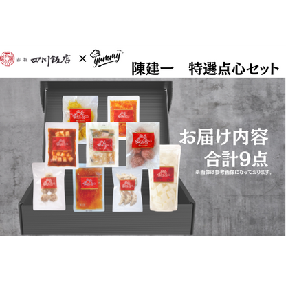 【東京】セット割　陳建一　特選点心セット