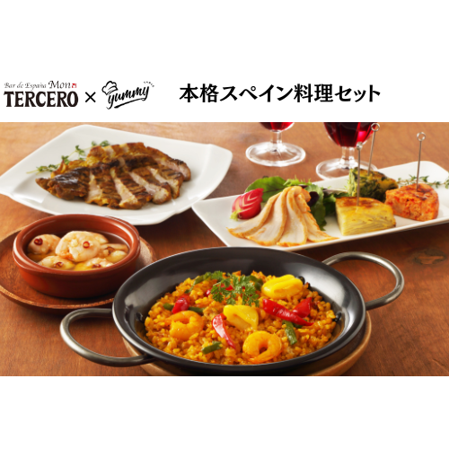 【東京】セット割　モン・テルセーロ　本格スペイン料理セット