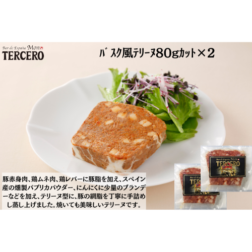 【東京】ｽﾍﾟｲﾝﾊﾞﾙ　ﾊﾞｽｸ風ﾃﾘｰﾇ80gｶｯﾄ×２
