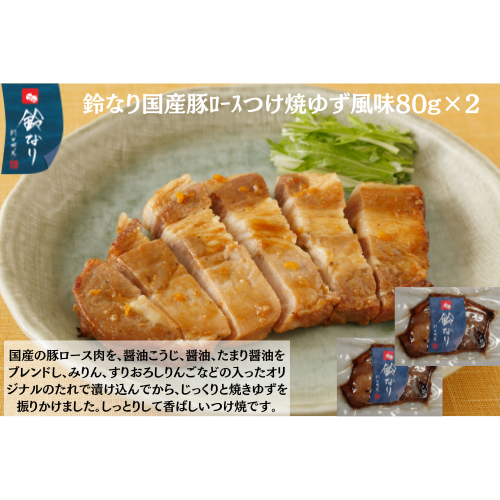 【東京】鈴なり　国産豚ﾛｰｽつけ焼ゆず風味80g×2