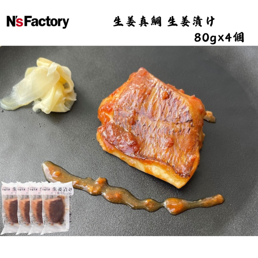 【高知】N`sファクトリー　生姜真鯛　生姜漬け　80g×4個