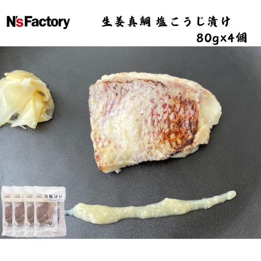 【高知】N`sファクトリー　生姜真鯛　塩こうじ漬け　80g×4個