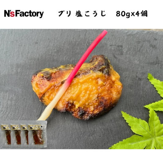 【高知】N`sファクトリー　ブリ 塩こうじ　80g×4個
