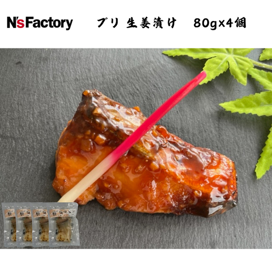 【高知】N`sファクトリー　ブリ 生姜漬け　80g×4個