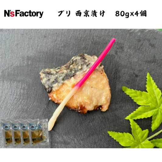 【高知】N`sファクトリー　ブリ 西京漬け　80g×4個