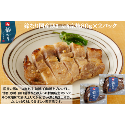 【東京】鈴なり　国産豚ﾛｰｽ西京焼80g×2
