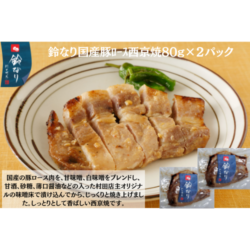 【東京】鈴なり　国産豚ﾛｰｽ西京焼80g×2