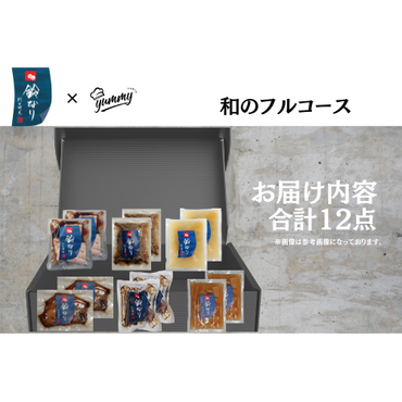 【東京】セット割　鈴なり　和のフルコース