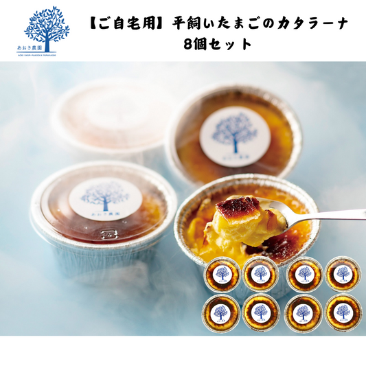 【山梨】あおき農園　冷凍　【ご自宅用】カタラーナ8個セット