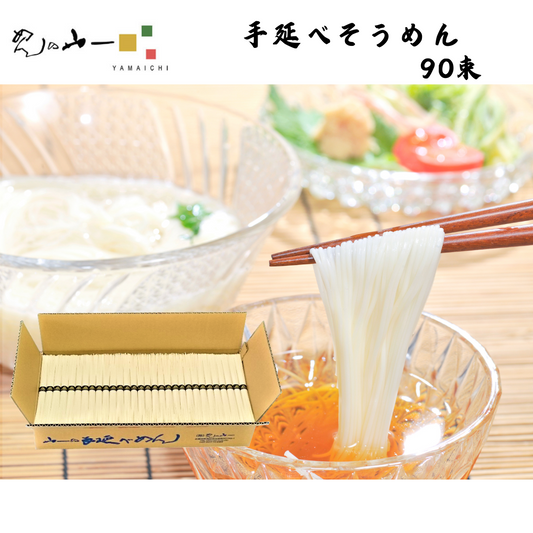 【長崎】めんの山一　手延べそうめん　90束入