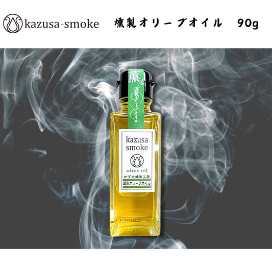 【千葉】kazusa-smoke　燻製オリーブオイル 90g