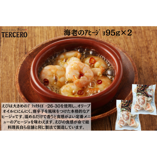 【東京】ｽﾍﾟｲﾝﾊﾞﾙ　海老のｱﾋｰｼﾞｮ95g×２